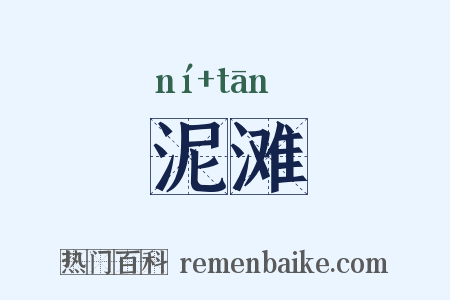 泥滩是什么意思的图片